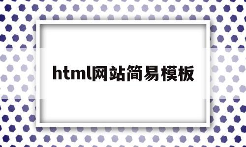 html网站简易模板(网站html模板下载),html网站简易模板(网站html模板下载),html网站简易模板,模板,百度,营销,第1张