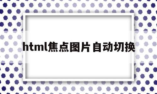 html焦点图片自动切换(html设置焦点),html焦点图片自动切换(html设置焦点),html焦点图片自动切换,html,第1张