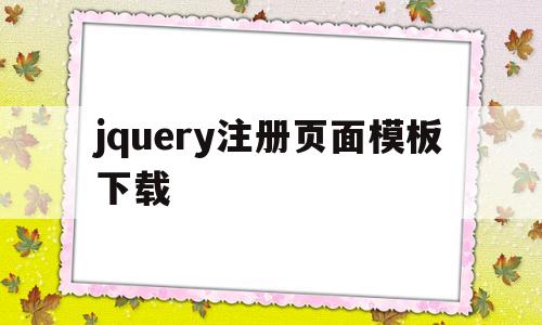 jquery注册页面模板下载(jquery登录注册模板),jquery注册页面模板下载(jquery登录注册模板),jquery注册页面模板下载,模板,模板下载,登录注册模板,第1张