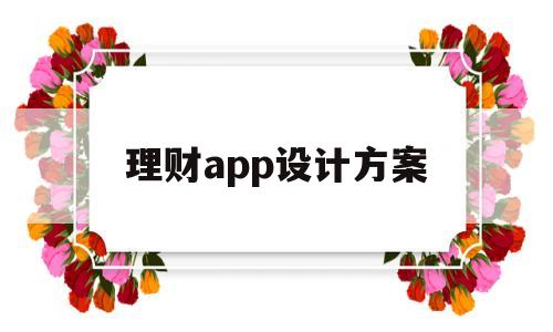 理财app设计方案(理财app制作),理财app设计方案(理财app制作),理财app设计方案,信息,营销,APP,第1张