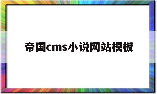 帝国cms小说网站模板(帝国cms文库),帝国cms小说网站模板(帝国cms文库),帝国cms小说网站模板,模板,html,网站模板,第1张