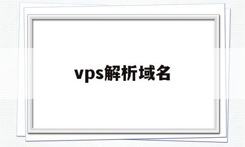 vps解析域名(域名解析srv),vps解析域名(域名解析srv),vps解析域名,百度,文章,视频,第1张