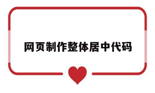 网页制作整体居中代码(网页设计中居中代码),网页制作整体居中代码,视频,html,网站建设,第1张 网页制作整体居中代码(网页设计中居中代码),网页制作整体居中代码(网页设计中居中代码),网页制作整体居中代码,视频,html,网站建设,第1张