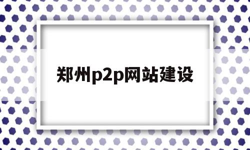 郑州p2p网站建设(郑州电商网站建设),郑州p2p网站建设,信息,网站建设,投资,第1张 郑州p2p网站建设(郑州电商网站建设),郑州p2p网站建设(郑州电商网站建设),郑州p2p网站建设,信息,网站建设,投资,第1张