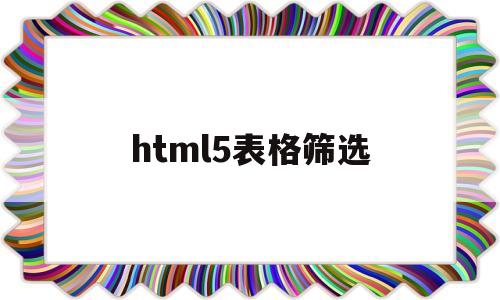 html5表格筛选(html表单select),html5表格筛选(html表单select),html5表格筛选,信息,html,源码,第1张