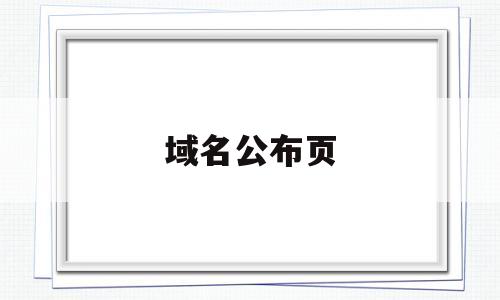 域名公布页(域名官方网站),域名公布页(域名官方网站),域名公布页,信息,黄色,社区,第1张