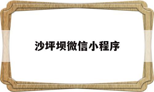 沙坪坝微信小程序(沙坪坝网站),沙坪坝微信小程序(沙坪坝网站),沙坪坝微信小程序,微信,绿色,小程序,第1张