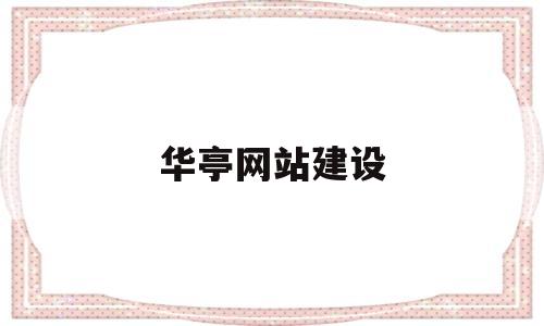 华亭网站建设(华亭信息公开网),华亭网站建设(华亭信息公开网),华亭网站建设,信息,网站建设,社区,第1张