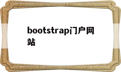 bootstrap门户网站(bootstrape),bootstrap门户网站(bootstrape),bootstrap门户网站,html,app,导航,第1张
