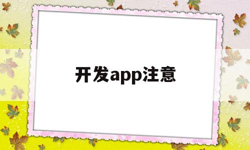 开发app注意(开发app有什么好处),开发app注意(开发app有什么好处),开发app注意,APP,app,安卓,第1张