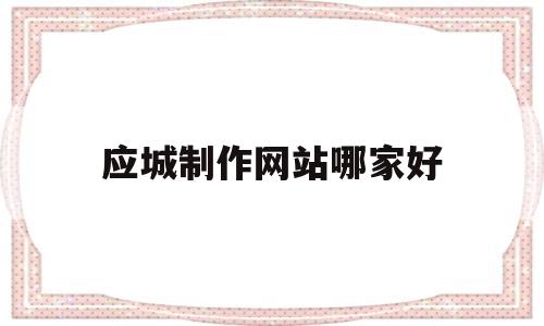 应城制作网站哪家好(应城在线网),应城制作网站哪家好(应城在线网),应城制作网站哪家好,模板,营销,科技,第1张