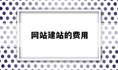 网站建站的费用(网站建设大概费用),网站建站的费用(网站建设大概费用),网站建站的费用,第1张