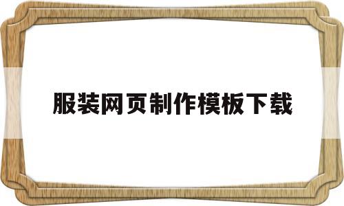 服装网页制作模板下载(服装网页设计图),服装网页制作模板下载(服装网页设计图),服装网页制作模板下载,第1张