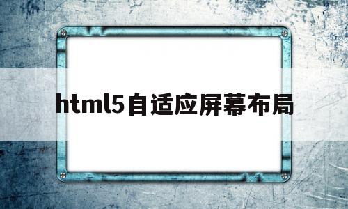 html5自适应屏幕布局(h5页面自适应屏幕大小),html5自适应屏幕布局(h5页面自适应屏幕大小),html5自适应屏幕布局,第1张