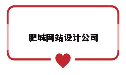 肥城网站设计公司(肥城网站推广),肥城网站设计公司(肥城网站推广),肥城网站设计公司,第1张