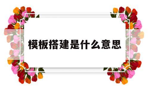 模板搭建是什么意思(模板搭设工艺流程),模板搭建是什么意思,第1张 模板搭建是什么意思(模板搭设工艺流程),模板搭建是什么意思(模板搭设工艺流程),模板搭建是什么意思,第1张