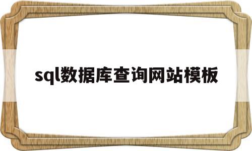 sql数据库查询网站模板(sql查询平台),sql数据库查询网站模板,第1张 sql数据库查询网站模板(sql查询平台),sql数据库查询网站模板(sql查询平台),sql数据库查询网站模板,第1张