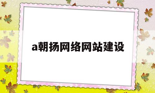 a朝扬网络网站建设(辽宁网络网站建设优势),a朝扬网络网站建设,第1张 a朝扬网络网站建设(辽宁网络网站建设优势),a朝扬网络网站建设(辽宁网络网站建设优势),a朝扬网络网站建设,第1张
