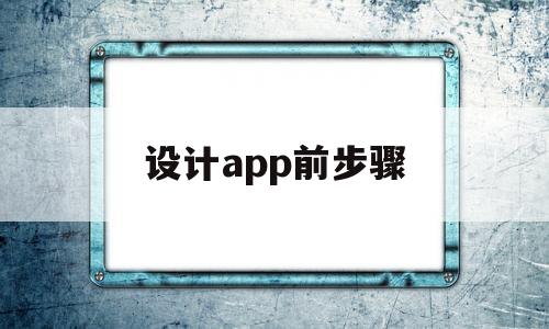 设计app前步骤(设计app方案),设计app前步骤(设计app方案),设计app前步骤,第1张