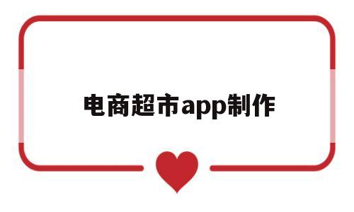 电商超市app制作(超市电商做什么),电商超市app制作(超市电商做什么),电商超市app制作,第1张