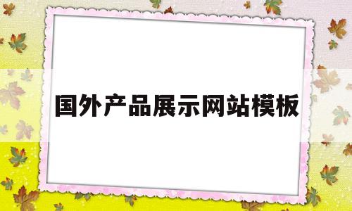 国外产品展示网站模板(国外创意产品网站),国外产品展示网站模板(国外创意产品网站),国外产品展示网站模板,第1张