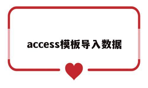 access模板导入数据(access导入excel数据的文件格式有哪些),access模板导入数据(access导入excel数据的文件格式有哪些),access模板导入数据,第1张