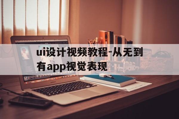 ui设计视频教程-从无到有app视觉表现(ui设计在线教学视频),ui设计视频教程-从无到有app视觉表现(ui设计在线教学视频),ui设计视频教程-从无到有app视觉表现,第1张