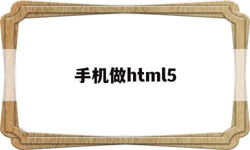 手机做html5(手机做ppt的软件),手机做html5(手机做ppt的软件),手机做html5,第1张