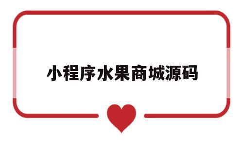 小程序水果商城源码(水果店小程序制作),小程序水果商城源码,第1张 小程序水果商城源码(水果店小程序制作),小程序水果商城源码(水果店小程序制作),小程序水果商城源码,第1张