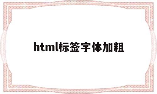 html标签字体加粗(html文本加粗标签),html标签字体加粗(html文本加粗标签),html标签字体加粗,第1张