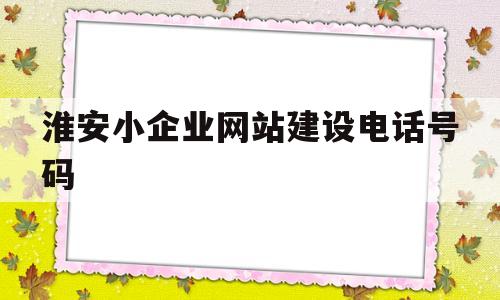淮安小企业网站建设电话号码(淮安市企业名录),淮安小企业网站建设电话号码(淮安市企业名录),淮安小企业网站建设电话号码,第1张