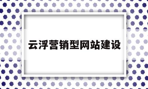 云浮营销型网站建设(广东营销型网站建设),云浮营销型网站建设(广东营销型网站建设),云浮营销型网站建设,第1张