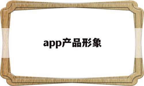 app产品形象(app产品模型),app产品形象(app产品模型),app产品形象,第1张