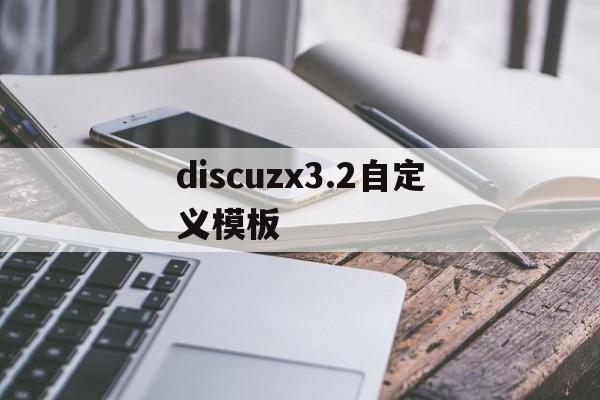 discuzx3.2自定义模板(discuz设置),discuzx3.2自定义模板(discuz设置),discuzx3.2自定义模板,第1张