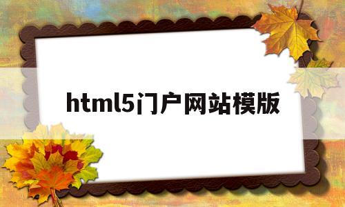html5门户网站模版(html5模板免费下载),html5门户网站模版,第1张 html5门户网站模版(html5模板免费下载),html5门户网站模版(html5模板免费下载),html5门户网站模版,第1张