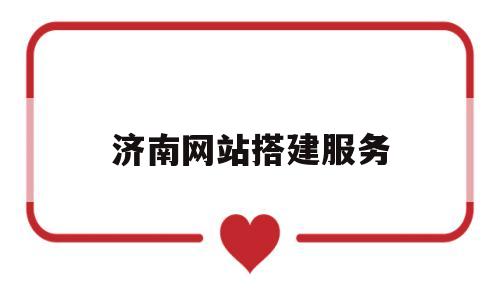 济南网站搭建服务(济南网站建设公司排名),济南网站搭建服务(济南网站建设公司排名),济南网站搭建服务,第1张