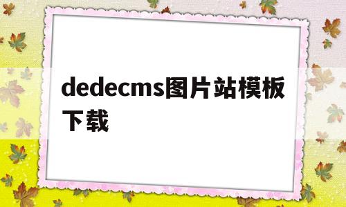 dedecms图片站模板下载(图片模板网址),dedecms图片站模板下载(图片模板网址),dedecms图片站模板下载,第1张