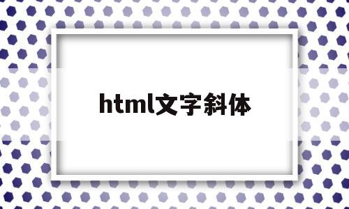 html文字斜体(html中字体斜体),html文字斜体(html中字体斜体),html文字斜体,第1张