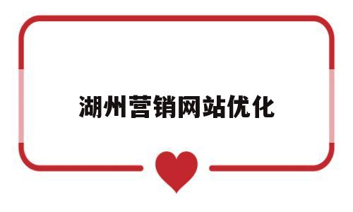 湖州营销网站优化(嘉兴营销型网站建设),湖州营销网站优化,第1张 湖州营销网站优化(嘉兴营销型网站建设),湖州营销网站优化(嘉兴营销型网站建设),湖州营销网站优化,第1张