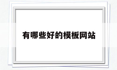 有哪些好的模板网站(有哪些好的模板网站推荐一下),有哪些好的模板网站(有哪些好的模板网站推荐一下),有哪些好的模板网站,第1张