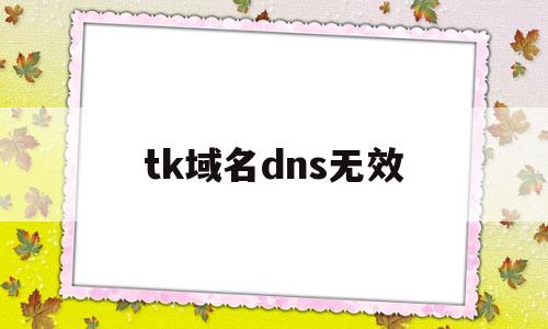 tk域名dns无效(国内最快最稳定的dns),tk域名dns无效(国内最快最稳定的dns),tk域名dns无效,第1张