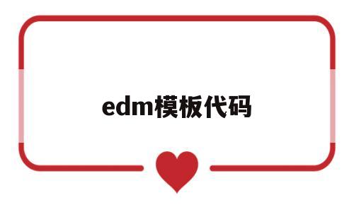 edm模板代码(edm 模板),edm模板代码(edm 模板),edm模板代码,第1张
