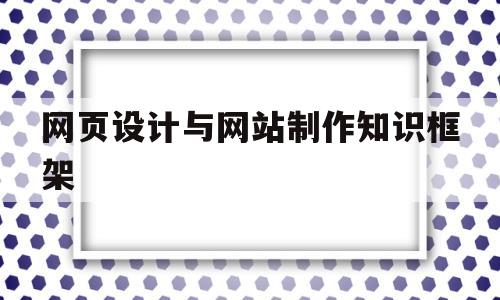 网页设计与网站制作知识框架(网页设计知识点),网页设计与网站制作知识框架(网页设计知识点),网页设计与网站制作知识框架,第1张