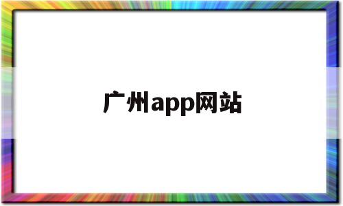 广州app网站(广州本地的app)