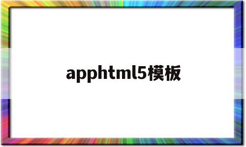 apphtml5模板(h5模板网站免费)
