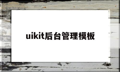 uikit后台管理模板(uikit 教程),uikit后台管理模板(uikit 教程),uikit后台管理模板,第1张