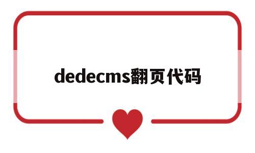 dedecms翻页代码(html中翻页的页面怎么做)