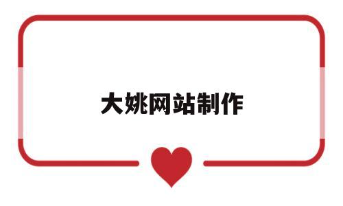 大姚网站制作(大姚网招聘信息网),大姚网站制作(大姚网招聘信息网),大姚网站制作,第1张