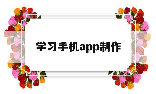 学习手机app制作(简单的手机app制作流程),学习手机app制作(简单的手机app制作流程),学习手机app制作,第1张