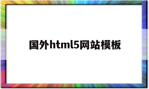 国外html5网站模板(国外h5案例网站)